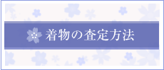 着物の査定方法