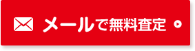 メールで無料査定