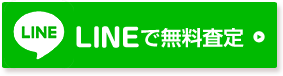 LINEで無料査定